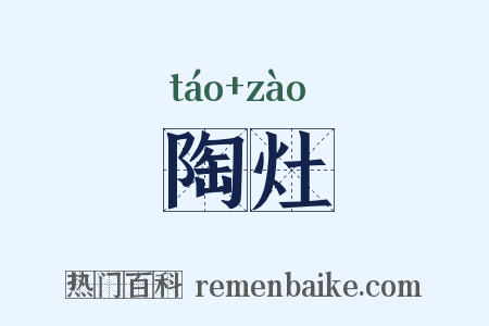陶灶是什么意思的图片